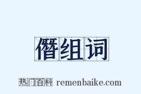 僭组词是什么意思的图片